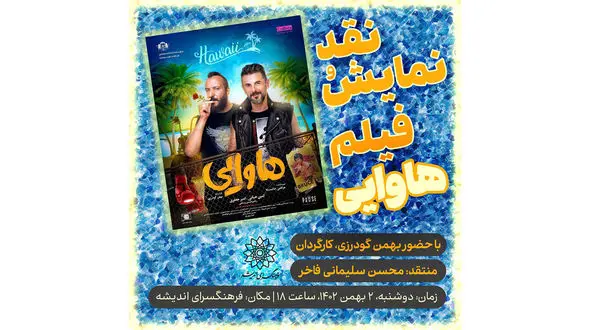 نمایش و نقد «هاوایی» در فرهنگسرای اندیشه