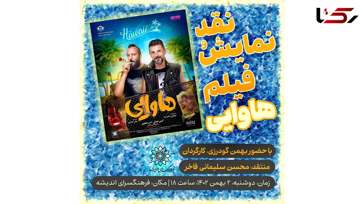 نمایش و نقد «هاوایی» در فرهنگسرای اندیشه