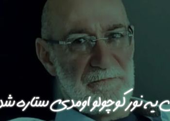 دانلود آهنگ باشکوه و قشنگ «مثل یه نور کوچولو اومدی ستاره شدی» از سیاوش قمیشی با کیفیت اصلی