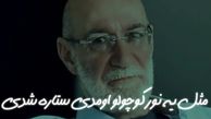 دانلود آهنگ باشکوه و قشنگ «مثل یه نور کوچولو اومدی ستاره شدی» از سیاوش قمیشی با کیفیت اصلی