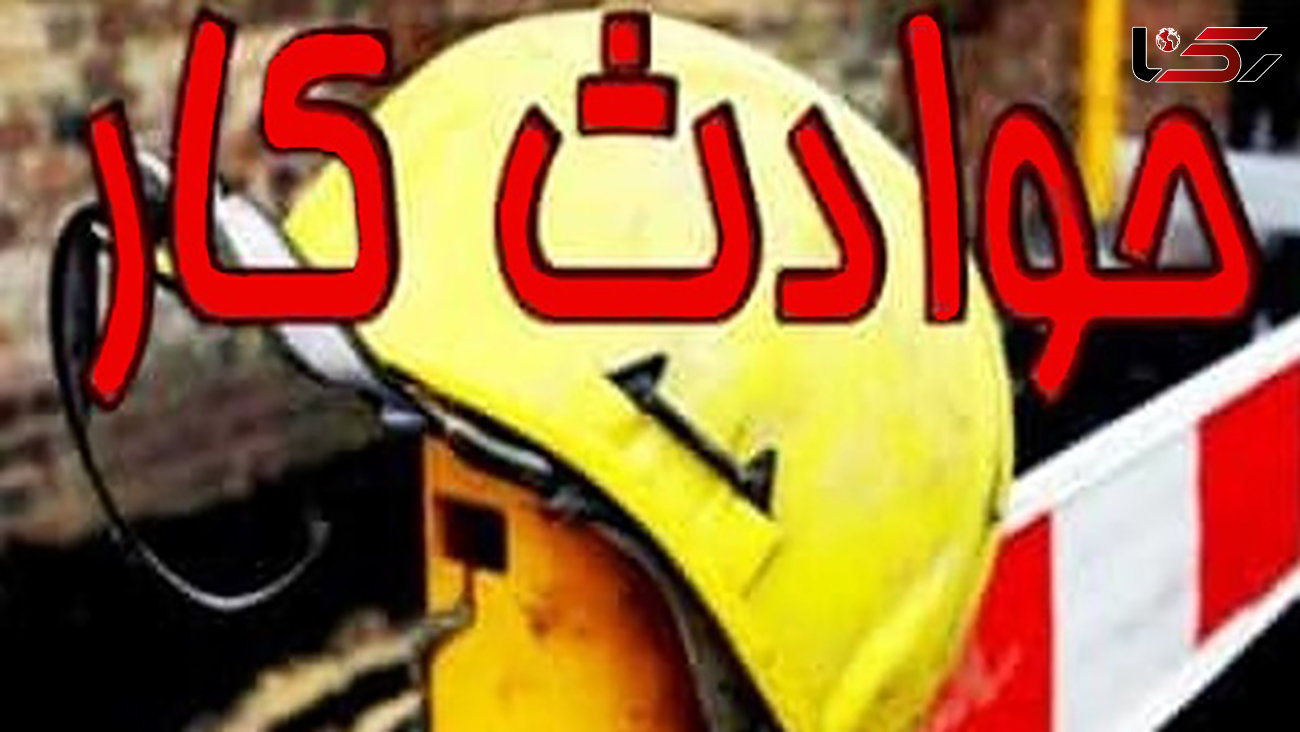 کاهش 8 درصدی مصدومان حوادث کار در استان اردبیل
