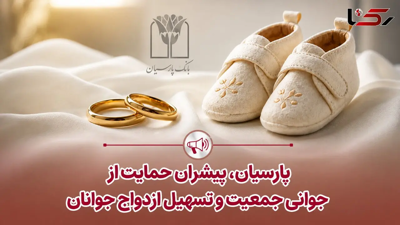 پرداخت قریب 25 هزار میلیارد ریال تسهیلات ازدواج و فرزندآوری توسط بانک پارسیان در 4 ماهه نخست سال