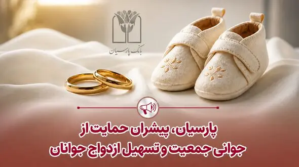 پرداخت قریب 25 هزار میلیارد ریال تسهیلات ازدواج و فرزندآوری توسط بانک پارسیان در 4 ماهه نخست سال