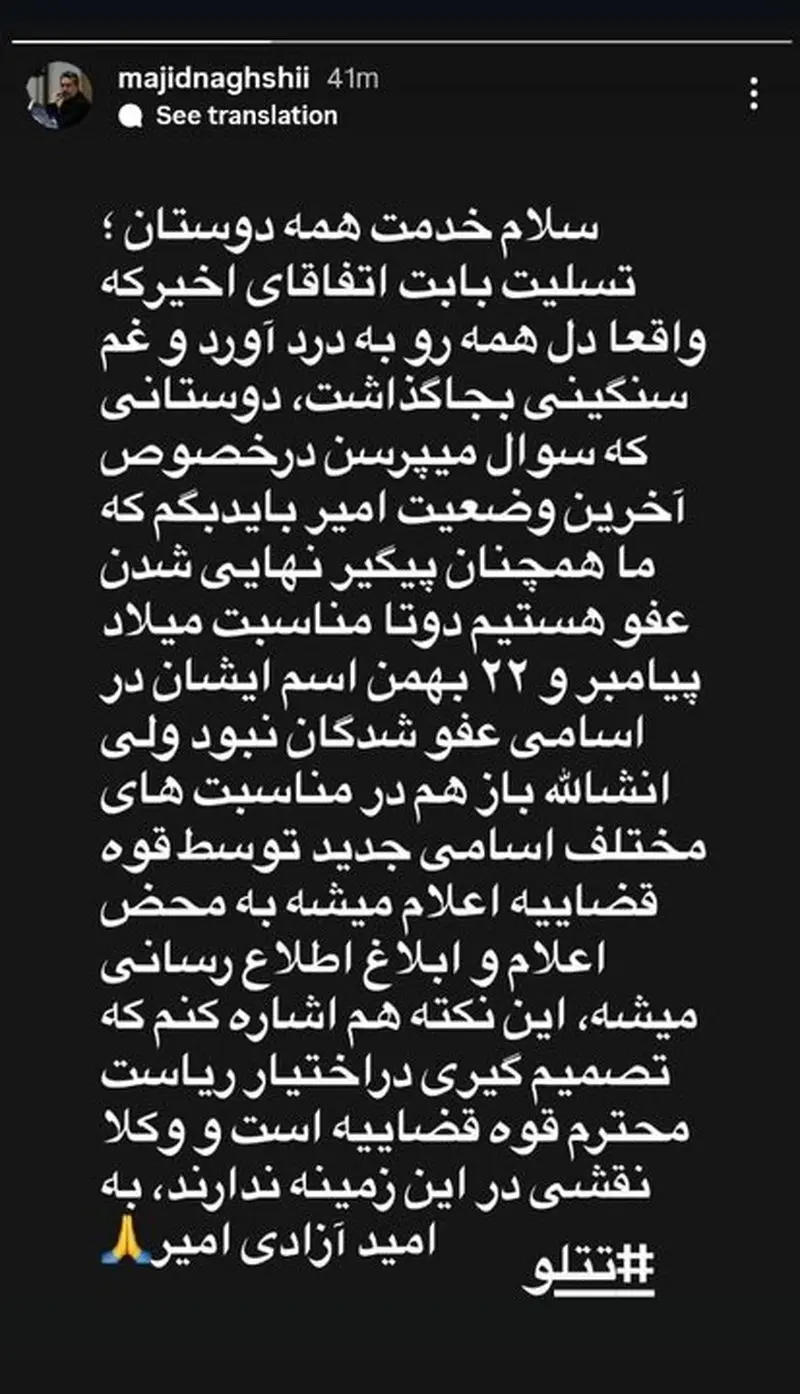 تتلو خارج از فهرست عفو؛ جزئیاتی جدید از پرونده امیرحسین مقصودلو