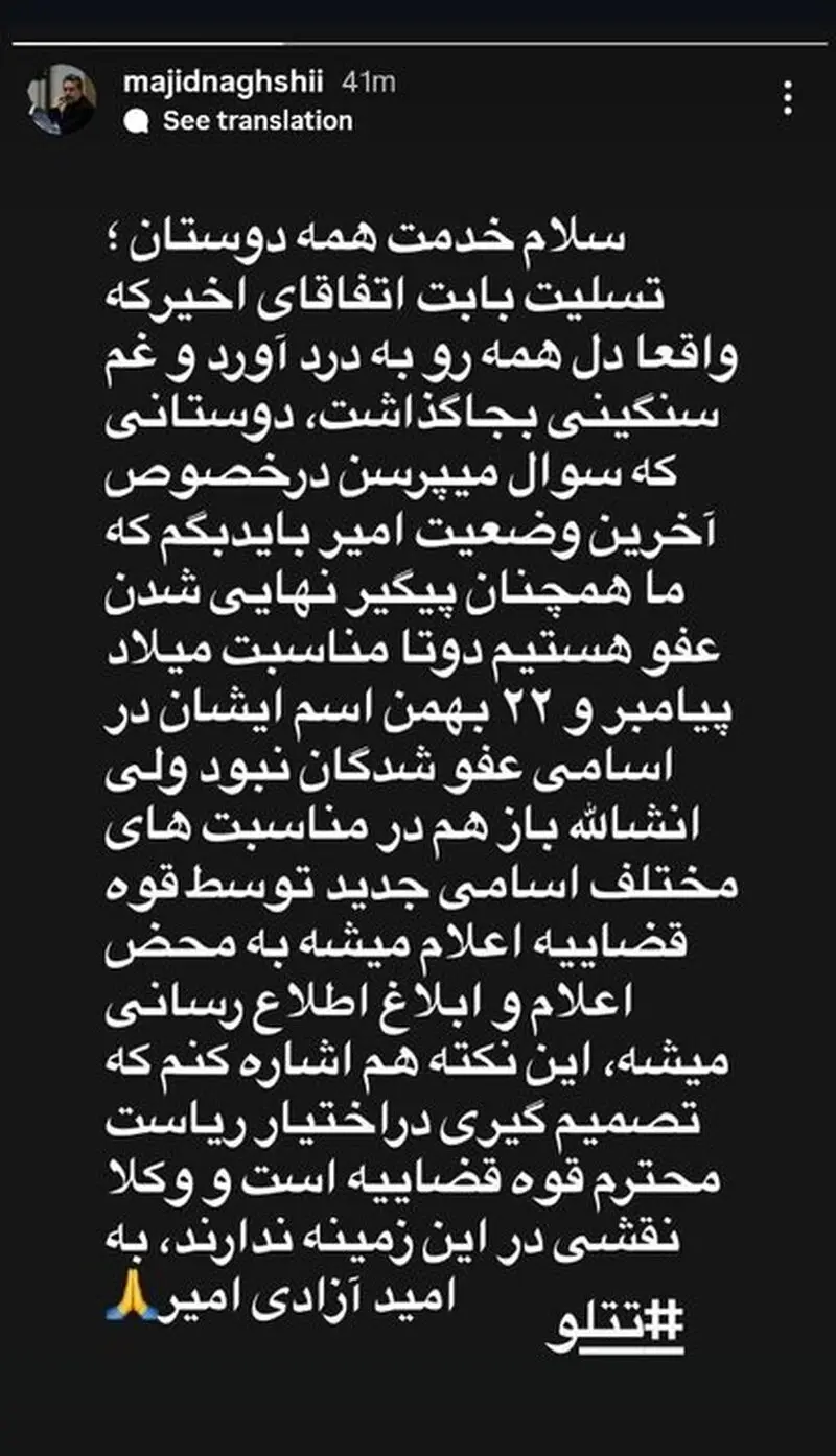 تتلو خارج از فهرست عفو؛ جزئیاتی جدید از پرونده امیرحسین مقصودلو