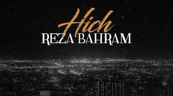 دانلود آواز باشکوه «هیچ» از رضا بهرام/ نمیبینی مگر دلم گرفته ...!