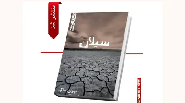 انتشار کتاب داستان کوتاه سَیَلان
