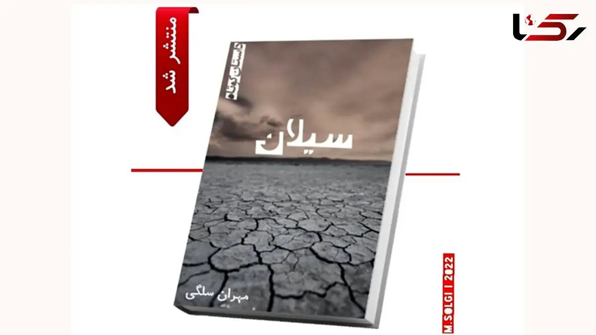 انتشار کتاب داستان کوتاه سَیَلان