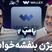 بیژن بنفشه خواه در برنامه امیر حسین قیاسی: هنوز خونه ندارم مستاجرم! تو چیتگر پیش‌خرید کردم +ویدیو