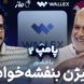 بیژن بنفشه خواه در برنامه امیر حسین قیاسی: هنوز خونه ندارم مستاجرم! تو چیتگر پیش‌خرید کردم +ویدیو
