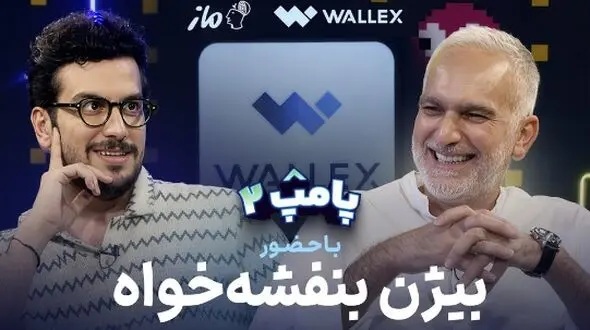 بیژن بنفشه خواه در برنامه امیر حسین قیاسی: هنوز خونه ندارم مستاجرم! تو چیتگر پیش‌خرید کردم +ویدیو