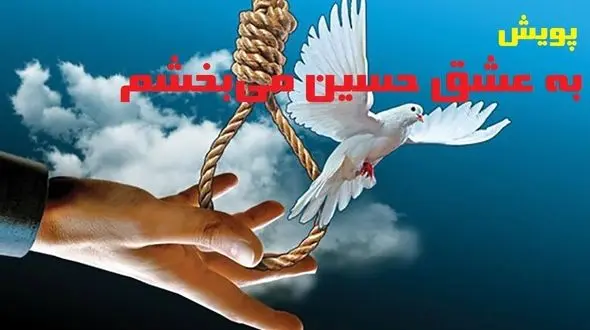 قاتل دارخوینی به عشق امام حسین(ع) بخشیده شد 