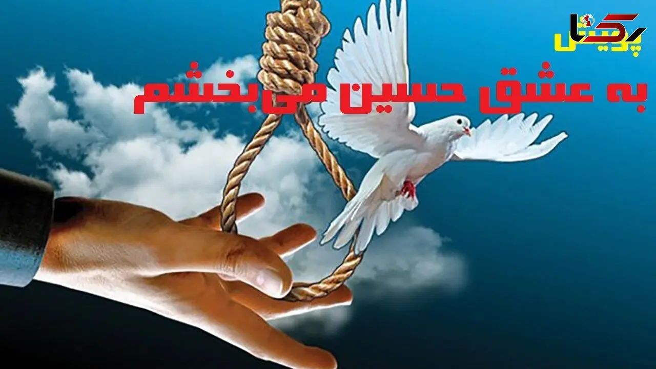 قاتل دارخوینی به عشق امام حسین(ع) بخشیده شد 