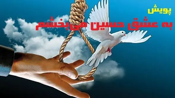 قاتل دارخوینی به عشق امام حسین(ع) بخشیده شد 
