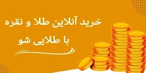 معتبر ترین پلتفرم خرید و فروش طلا و نقره زیر نظر اتحادیه ؟!