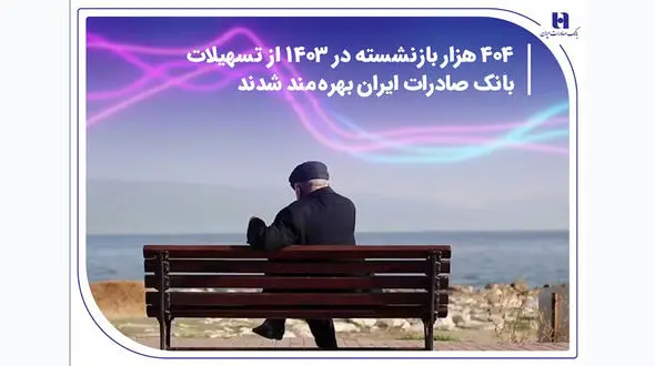 404 هزار بازنشسته در 1403 از تسهیلات بانک صادرات ایران بهره‌مند شدند