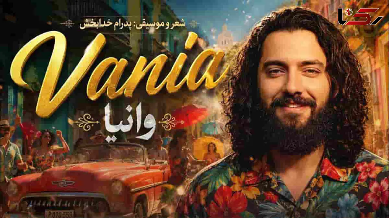 دانلود آهنگ وانیا؛ تو هدیه هستی واسه من یه هدیه از سمت خدا