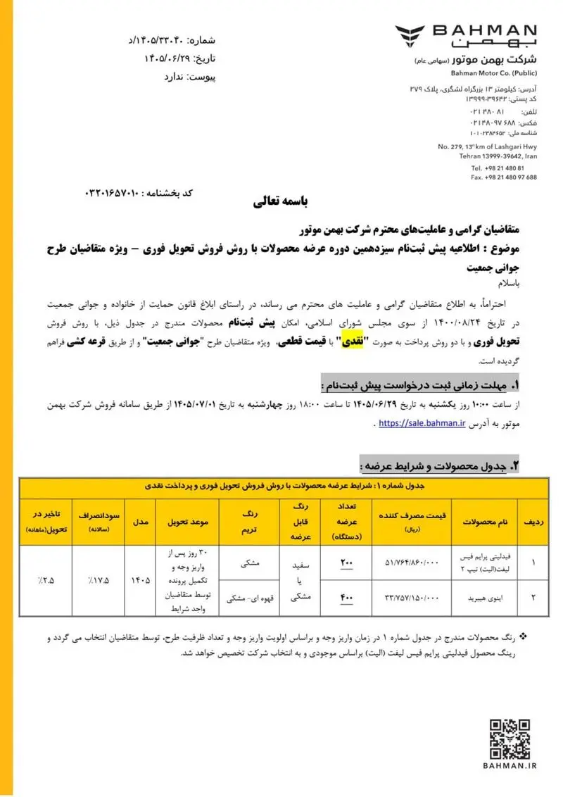 آغاز ثبت نام بهمن موتور / شرایط فروش بهمن اینوی و فیدلیتی با موعد تحویل 30 روزه + جزئیات