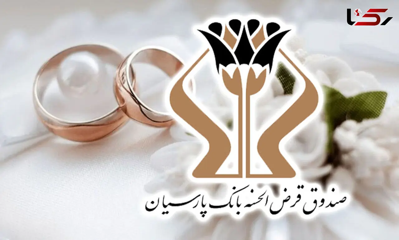 پرداخت 1700 میلیارد تومان وام قرض‌الحسنه بانک پارسیان به 5 هزار عروس و داماد/ رشد 27 درصدی وام‌های ازدواج نسبت به سال گذشته