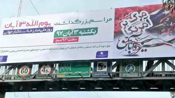 
باز هم نصب بنر جنجالی شهرداری شیراز در روز ۱۳ آبان +توضیحات شهرداری
