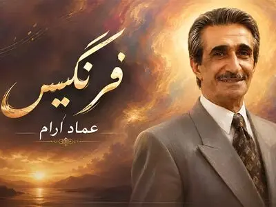آهنگ عماد رام فرنگیس؛ ﻣﻴﺨﻮﻧﻢ آخ ﻛﻪ دﻳﮕﻪ ﻓﺮﻧﮕﻴﺲ ﻋﺸﻖ ﺗﻮ داﻏﻮﻧﻢ ﻛﺮد + متن