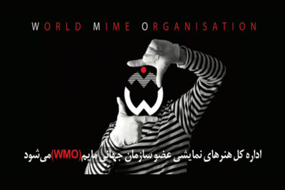 اداره کل هنرهای نمایشی عضو سازمان جهانی مایم(WMO)شد