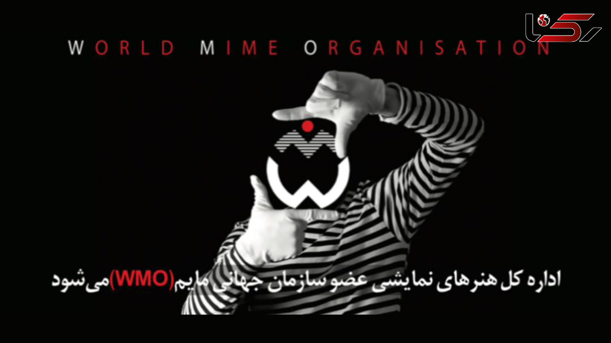 اداره کل هنرهای نمایشی عضو سازمان جهانی مایم(WMO)شد