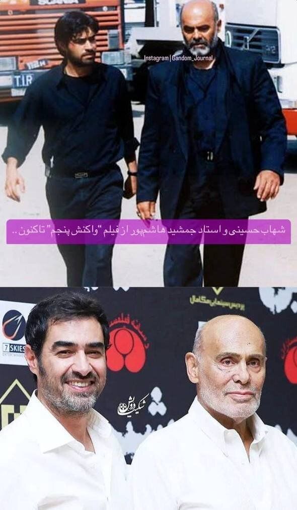 عکس| تصویری از شهاب حسینی و جمشید هاشم‌پور پس از گذشت ۲۱ سال!