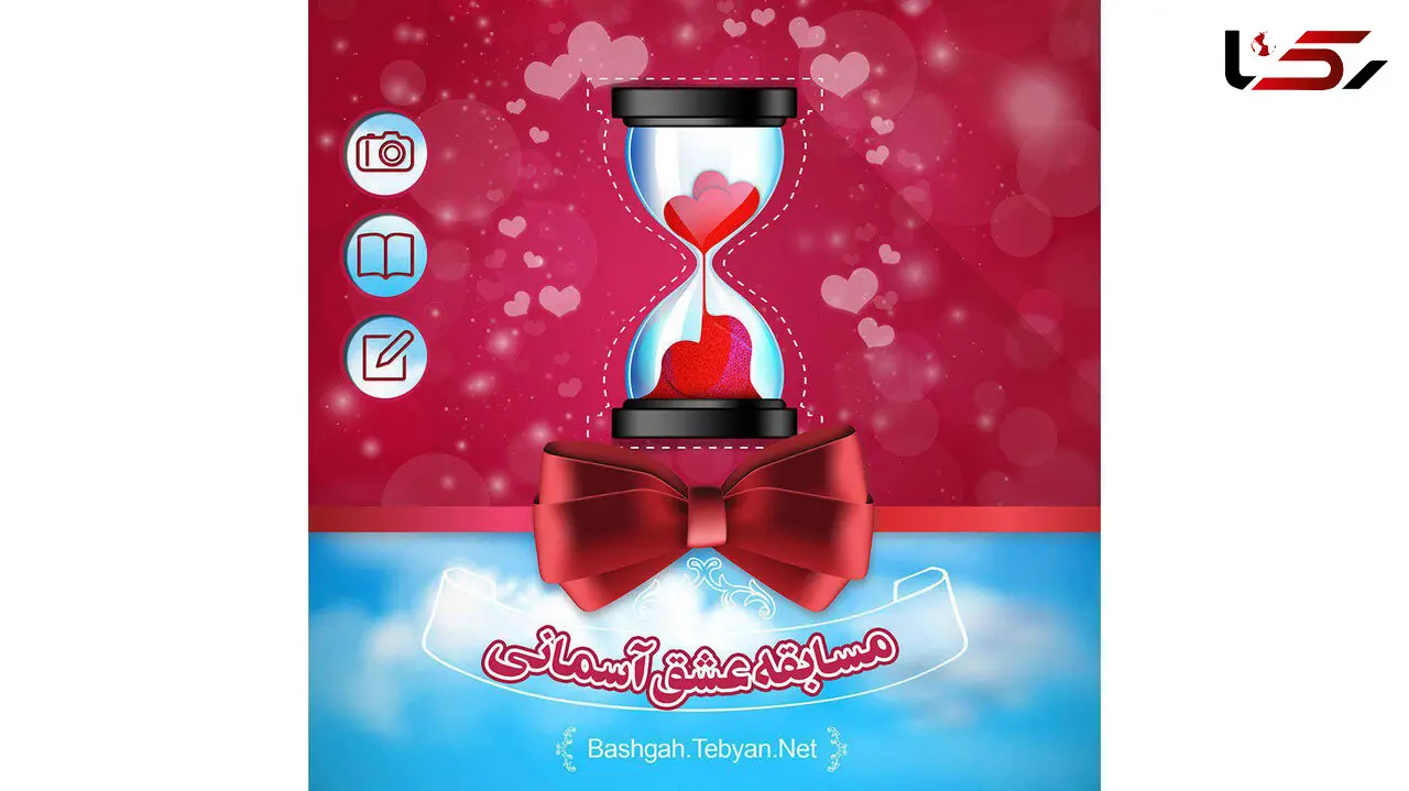 مسابقه عشق آسمانی در تبیان