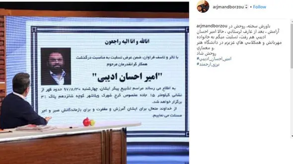 
برزو ارجمند در غم درگذشت امیرحسین ادیبی+عکس
