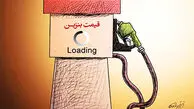 تبعات گرانی بنزین؛ از سفره مردم تا کرایه‌ ها! / دولت چگونه از تبعات گرانی بنزین عبور می‌ کند؟