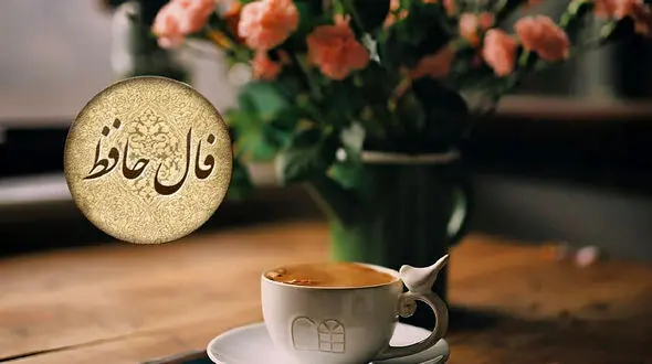 فال حافظ یکم شهریور 1404