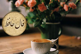 تفسیر فال حافظ 19 تیر ماه