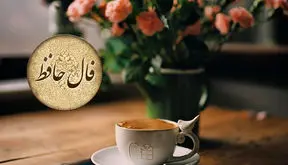 تفسیر فال حافظ امروز 9 اردیبهشت 1405