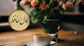 تفسیر فال حافظ امروز 9 اردیبهشت 1405