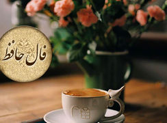 تفسیر فال حافظ 19 تیر ماه