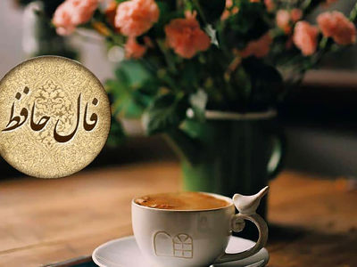 تفسیر فال حافظ 19 تیر ماه