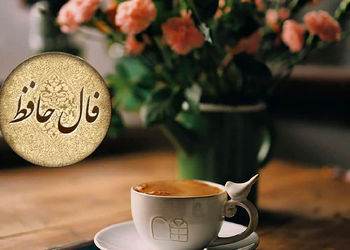 تفسیر فال حافظ 19 تیر ماه