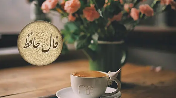 تفسیر فال حافظ امروز 9 اردیبهشت 1405