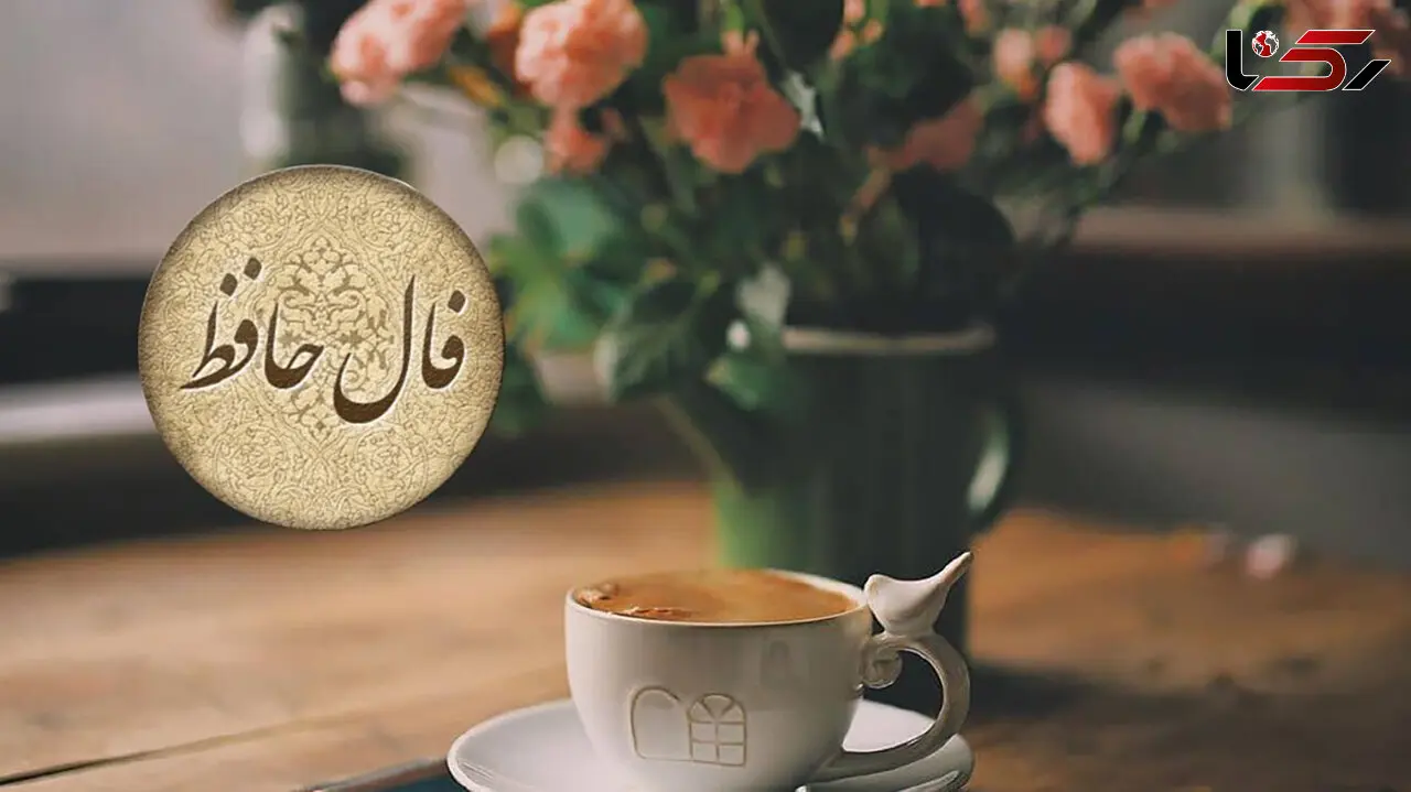 تفسیر فال حافظ امروز 9 اردیبهشت 1405