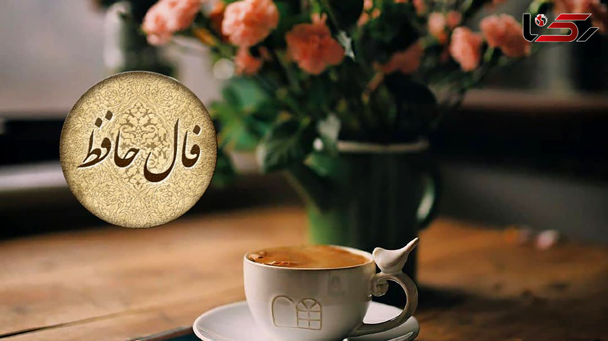 تفسیر فال حافظ 19 تیر ماه