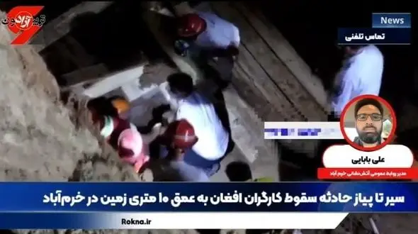 جزئیات سقوط ۲ کارگر تبعه افغان به عمق زمین تا عملیات نجات/ پیمانکار آب و فاضلاب مجوز بکارگیری این کارگران را نداشته است!/ مرگ تلخ یکی از کارگران+فیلم و جزئیات 