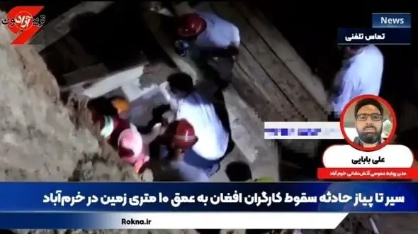 جزئیات سقوط ۲ کارگر تبعه افغان به عمق زمین تا عملیات نجات/ پیمانکار آب و فاضلاب مجوز بکارگیری این کارگران را نداشته است!/ مرگ تلخ یکی از کارگران+فیلم و جزئیات 