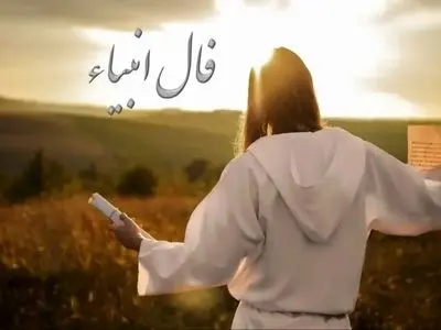 فال انبیاء روزانه دوشنبه 4 اسفند 1404 / ستاره ها پیام آور لحظاتی روشن و پرانرژی اند؛ کافیست صبر کنی 