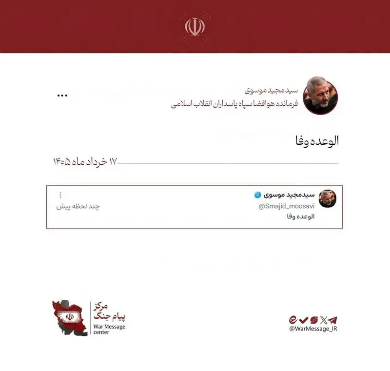 پیام کوتاه سید مجید موسوی: الوعده وفا