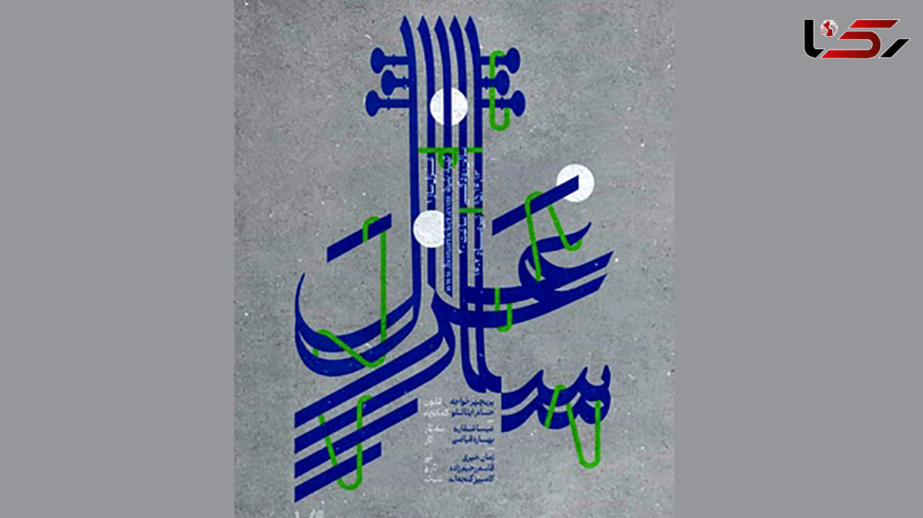 برگزاری برنامه‌های موسیقایی «غزل ساز» در تالار رودکی
