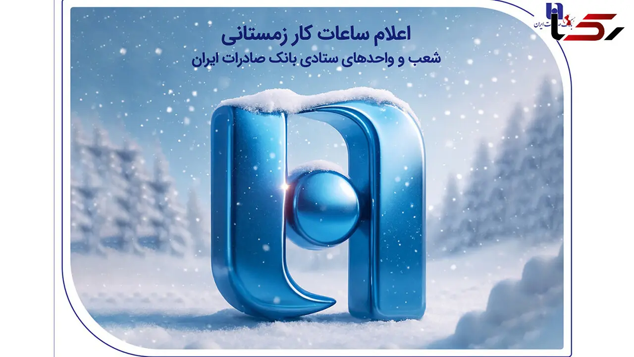 اعلام ساعات کار زمستانی شعب و واحدهای ستادی بانک صادرات ایران