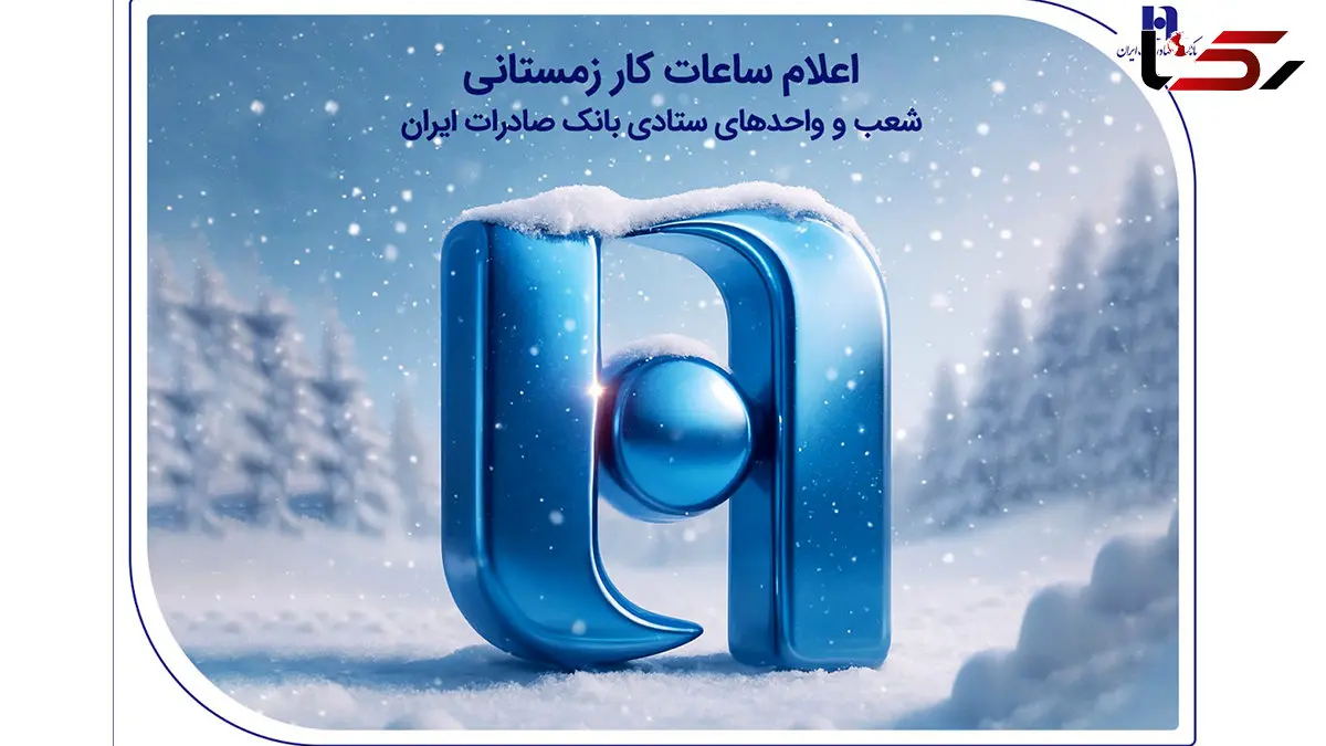 اعلام ساعات کار زمستانی شعب و واحدهای ستادی بانک صادرات ایران