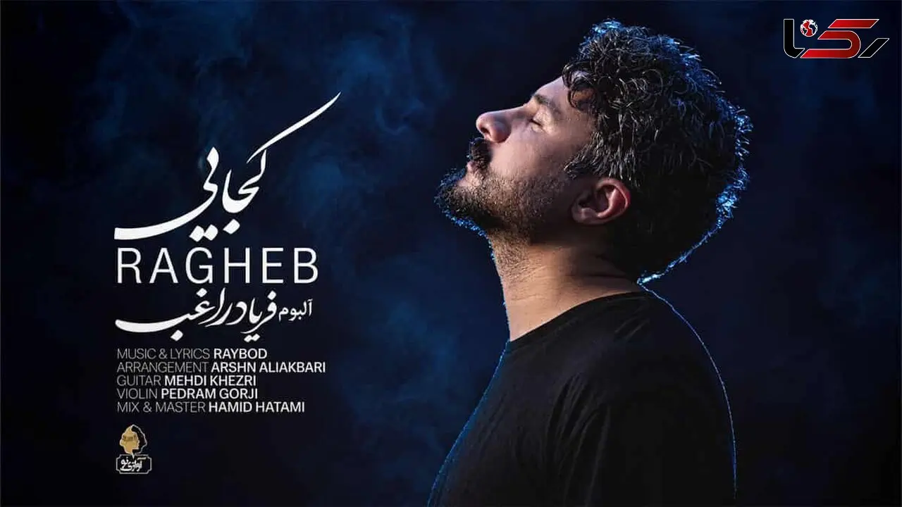 دانلود آهنگ راغب کجایی؛ آمد جانم به لبم همه شب تو کجایی جانم جانم