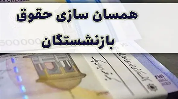  آخرین خبر از همسان سازی حقوق بازنشستگان